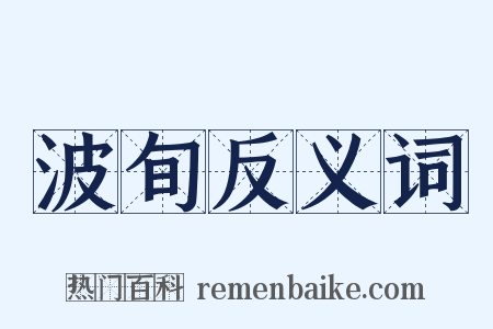 波旬反义词是什么意思的图片